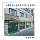 티엘빌딩 | 성동구 영어유치원 금호동 트리니엘어학원 방문해봤어요
