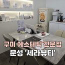 고아농업협동조합문성지점 | [구미_고아] 문성에스테틱 피부관리 전문점 &#39;세라뷰티&#39;