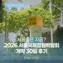 지금 서울숲은? 💐 2026 서울국제정원박람회 개막 30일 후기 💐