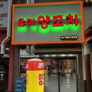 원선1로 | [안산 원곡동 맛집] 깔끔하고 단체로 가기 좋은 유미양꼬치 후기