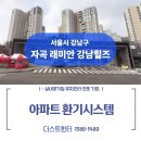 은빛어린이집 | 강남구 자곡 래미안 강남힐즈 전열교환기 청소 후기, 환기장치·덕트 배관 클리닝 직접 땀 흘리며 리셋...