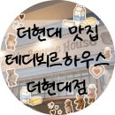 셰프하우스(미추홀지점) | 더현대 맛집] '테디뵈르하우스 더현대서울점'🧸 / 서울...빵지순례 후기! 흑백요리사 유행왕 오너 셰프⭐
