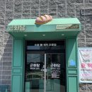 근화당 | 춘천 근화동베이커리 카페 추천 근화당