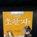 (판매완료) 만화로 보는 항우와 유방 초한지 5권 합쳐서 = 1만원 (택배비 무료) 이미지