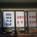 청운가마솥손두부 이미지