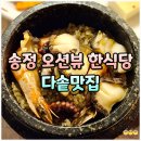 매일엘피지 | 해운대 다솥맛집 송정 맛집 오션뷰 한식당 추천 후기
