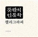 문예진캘리그라피 이미지