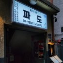 [을지로 해산물 술집] 매일 마산 통영에서 '실비바 파도' 웨이팅