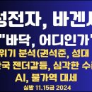 삼성전자, 바겐세일/삼성위기 심층분석(권석준, 성대교수)/"미래 먹거리 cs 현재 난제"/한국 젠더갈등...11.15금 [공병호TV] 이미지