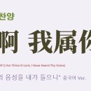 (중국어찬양): 主啊 我属你 (찬송가 '주의 음성을 내가 들으니' 중국어 버전) : Draw Me Nearer 이미지