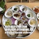 광주127 | 광주 지산골온천보리밥, 블루리본 맛집 온천할머니집 내돈내산 후기