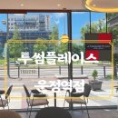 투썸플레이스 운정역점 | 운정 조용한 카페 <투썸플레이스운정역점> 디카페인 추천