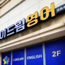 드림영어교습소
