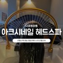 광명 철산 아크시네일 헤드스파 철산역 네일 철산 헤드 스파 나경원장님 후기입니다!