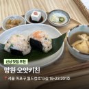 오얏 | 망원 신상 맛집 | 정갈한 일본 가정식 '오얏키친' 웨이팅 후기