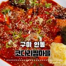 인동15길-4 | 구미 인동 코다리찜마을｜구미맛집으로 소문난 인의동 코다리찜