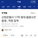 신한은행 직원이 17억 횡령하고 잠적 했대긔 이미지