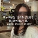 학산남로 | [대구 상인동 하이레이어드컷] 블리뷰 상인본점 디자인 커트 솔직후기