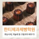 라이즈더네이처아카데미학원 | 한티제과제빵학원 구움과자 수업으로 휘낭시에, 까눌레 만들기!