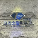 크리스탈피부과의원 이미지