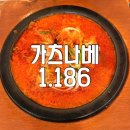 가츠나베1.186 이미지