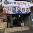3남매진주냉면