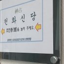씨유 안산선부중흥점 | [후기] 마음과 미래를 읽어주는 신점 ‘안산 천화신당’
