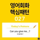 [초중급편 027] 'Can you give me / 명사?'((명사) 좀 줄래요?) 이미지