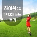 고원식육점 | 4월에 미리 가보는 하이원cc 1박2일골프 20만원대!