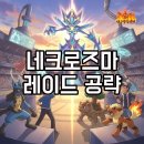 리그레이드 | 포켓몬고 네크로즈마 레이드, 합체와 약점 완벽 공략