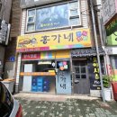 신평면 금천리 412-2 | 당진 읍내동 소재 숨은 맛집(김치찌개 등) &#34;홍가네&#34; 방문 후기