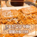 포천 카페 추천 , 감성낭낭한 포천 엘블라썸198 고모리 카페 방문후기