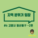 마제스타워탑21플러스공인중개사사무소 | [고양시 일산동구] 분위기 임장 후기 2편