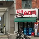 남광주역 6번출구 앞 | [공지] [양천향교 순댓국] 역전순대국 직장인 점심 후기 | 6번 출구 1초거리, 부추 마늘 소면 내돈내산