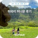 하와이허니문후기 세 사람이 함께한 8박 10일, 피크투어후기 실제 신랑,신부님 이야기