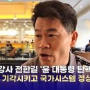 [LIVE][매일신문] 대구경북 국힘 의원들·전한길 윤석열 대통령 탄핵반대 집회 참석 | 이 시각 동대구역 앞 상황 이미지