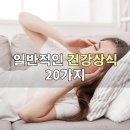 건강상식ㅡ20가지 이미지