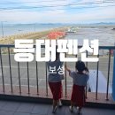 등대펜션 | 보성 등대펜션 ㅣ 보성 율포해수욕장 근처 복층독채온돌숙소 ㅣ 아이랑 달빛방 숙박후기