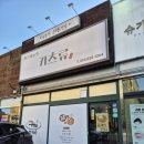 포항 양덕 밥집 재방문한 돈까스 카츠류 내돈내산 솔직후기