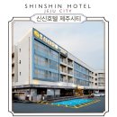 신신호텔제주시티 이미지