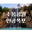 수봉공원(인공폭포앞) | 인천 가볼만한 곳 ) 수봉공원 인공폭포