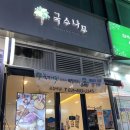 국수나무 장곡점 이미지