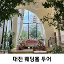 씨유서대전IC점 | [W1] 대전 웨딩홀 투어 | 라비에벨 당일계약 후기, 라도무스 비교 (*26년 하반기 견적공유)