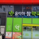 옵티마행복약국 이미지