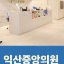 익산중앙의원 이미지