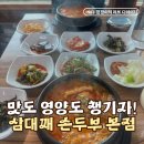 삼대째손두부 - 공주시 | 웨이팅까지 감수하게 되는 수원 인스타 맛집! 삼대째 손두부 본점 솔직후기