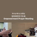 임파워먼트기도회 Empowerment Prayer Meeting 예수님꿈나무 어린이들과 선생님 찬양으로 섬겨주셨어요 하나님의자녀 예수님 이미지