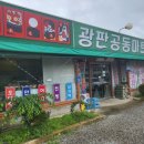 광판공동마트 이미지