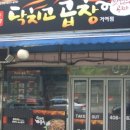 닥치고곱창 - 화성시 동탄반송1길 20-10 | 닥치고곱창