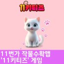11번가 &#39;11키티즈&#39; 게임하고 작물 수확하기